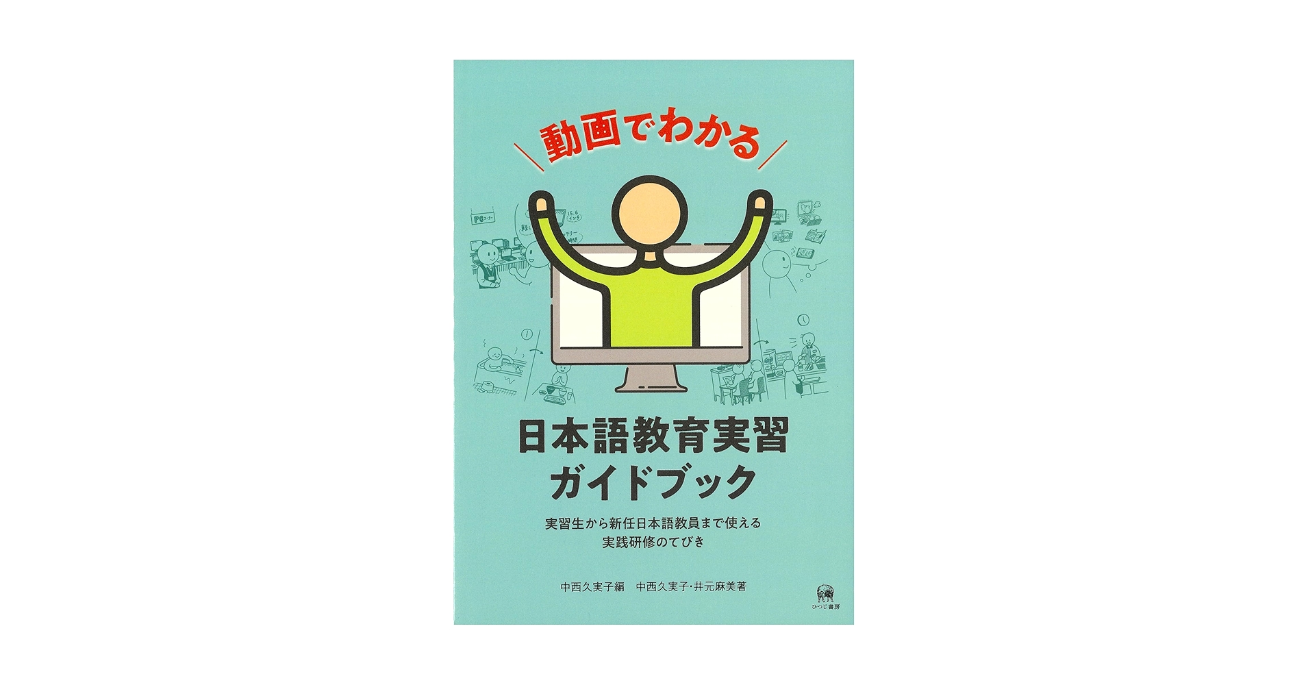 動画でわかる日本語教育実習ガイドブック—実習生から新任日本語教員